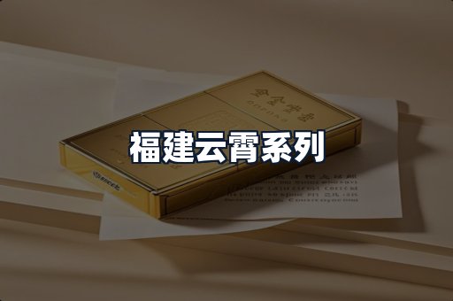 福建云霄系列