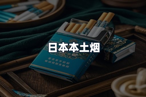 日本本土烟